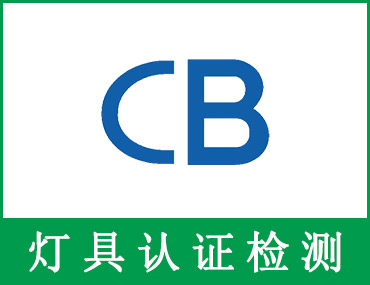 CB证书--产品畅销国际市场的秘诀