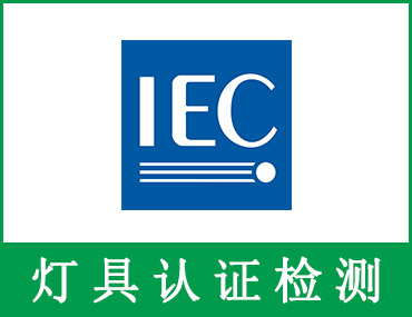 嵌入式灯具和嵌入式空气处理灯具IEC 60598-2-2:2023标准更新解读