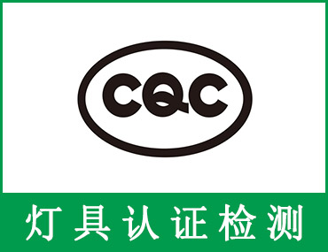 投光灯CQC认证办理指南