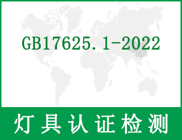 GB 17625.1-2022与旧版标准差异分析