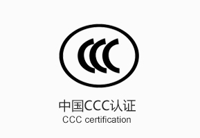 CCC认证标志.jpg
