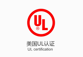 美国UL认证标志.jpg