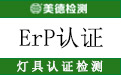 ErP能效认证