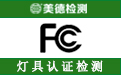 美国FCC认证