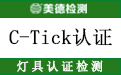 CTICK认证.jpg