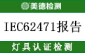 IEC62471报告.jpg