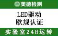 LED驱动办理欧规认证