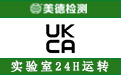 英国UKCA认证