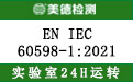 EN-IEC-60598-1.jpg