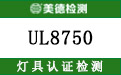 UL8750标准.jpg