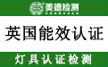 英国能效认证.jpg