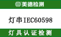 灯串IEC测试